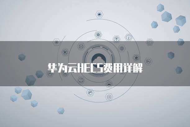 華為HECS 彈性云服務(wù)器，賦能企業(yè)數(shù)字化轉(zhuǎn)型
